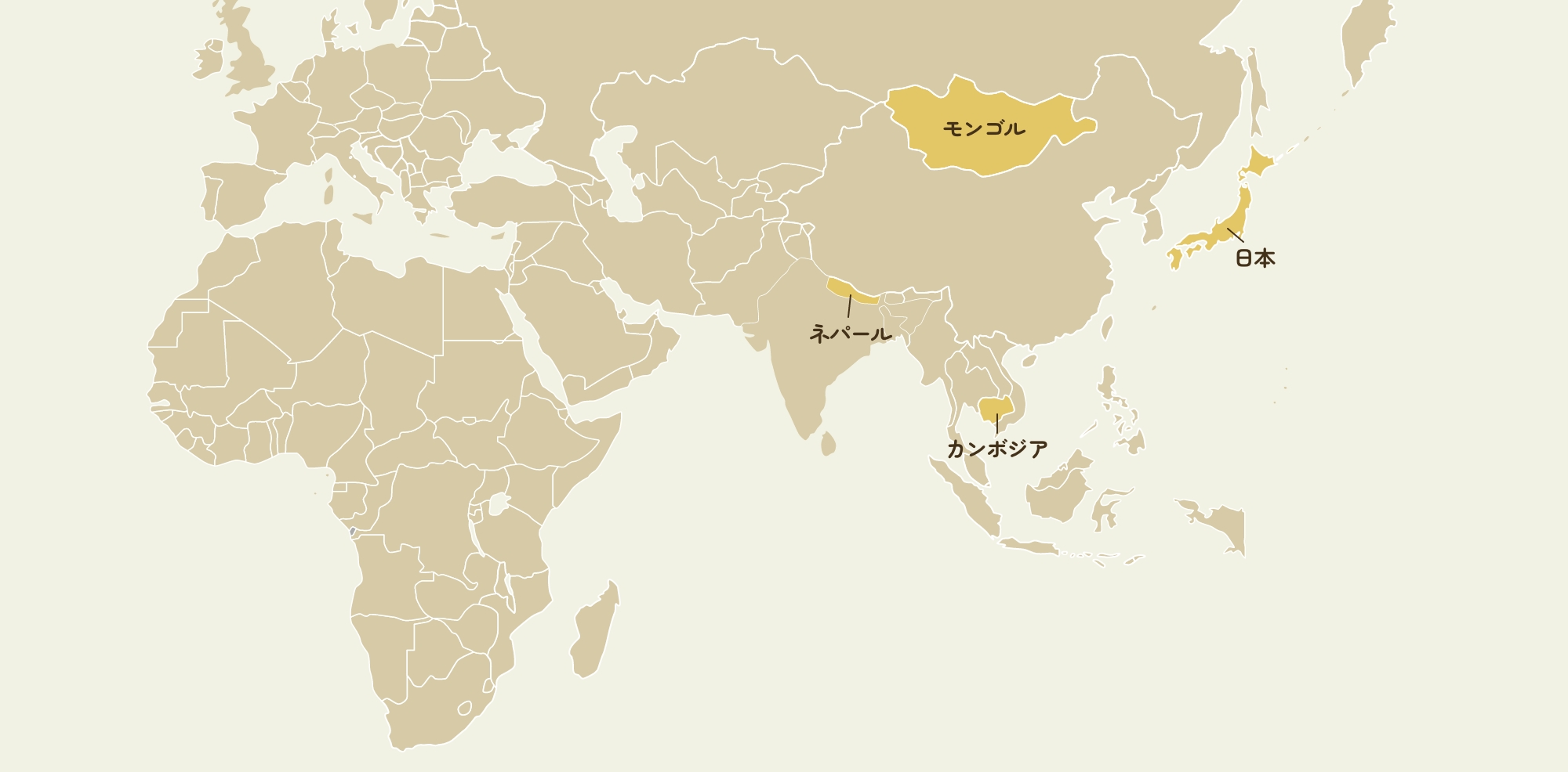 モンゴル、日本、ネパール、カンボジアなど、当会の主な活動国を示す地図